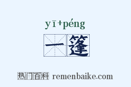 一篷是什么意思的图片